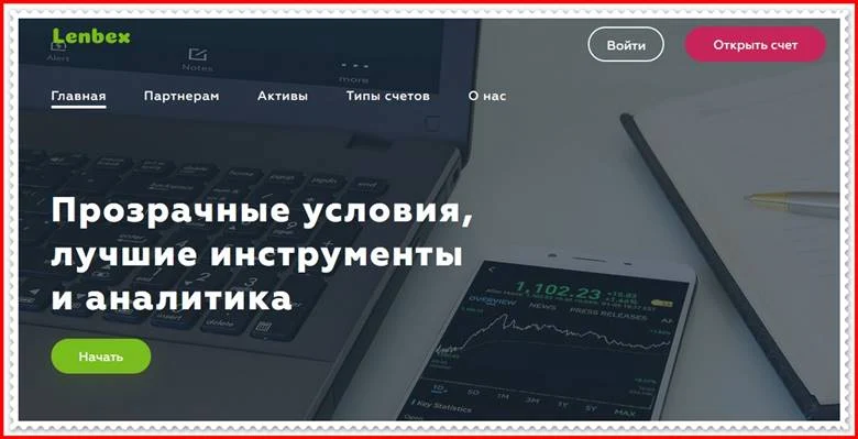 [ЛОХОТРОН] lenbex.com – Отзывы, развод? Компания Lenbex мошенники!