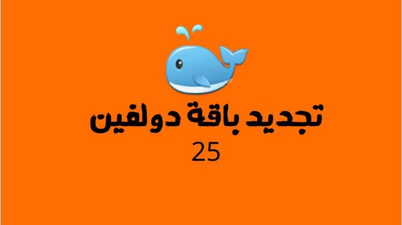 تجديد باقة دولفين 25