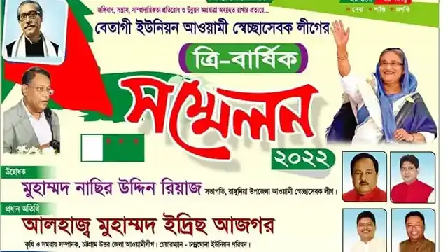 রাঙ্গুনিয়ায় বেতাগী ইউনিয়ন আওয়ামী স্বেচ্ছাসেবক লীগের সম্মেলন