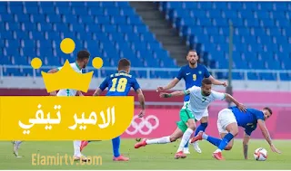 أولمبياد طوكيو| مباشر السعودية ضد البرازيل.. الشوط الأول ينتهي بالتعادل الإيجابي