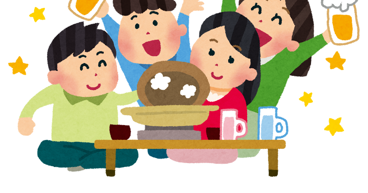 忘年会のイラスト 飲み会 鍋 かわいいフリー素材集 いらすとや