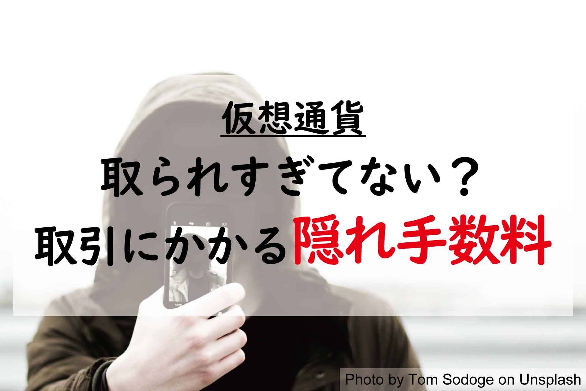 【仮想通貨】取られすぎてない？仮想通貨取引にかかる隠れ手数料！