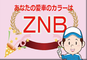 色番号　ＺＮＢ　カラーコード　カラーナンバー