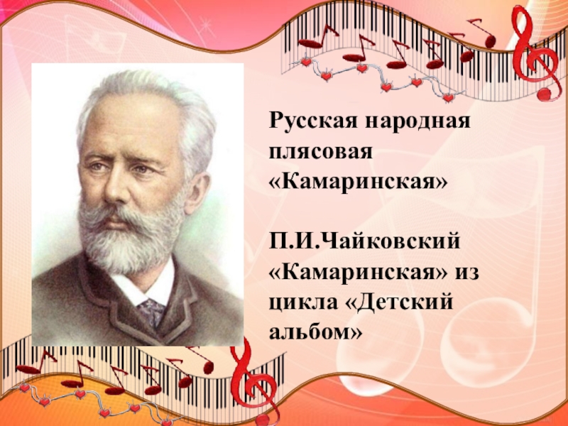 Песня жизнь кто написал. Чайковский композитор. Чайковский Камаринская Чайковский. П.И.Чайковский жизнь композитора.