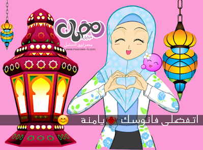 فانوس رمضان بالاسماء