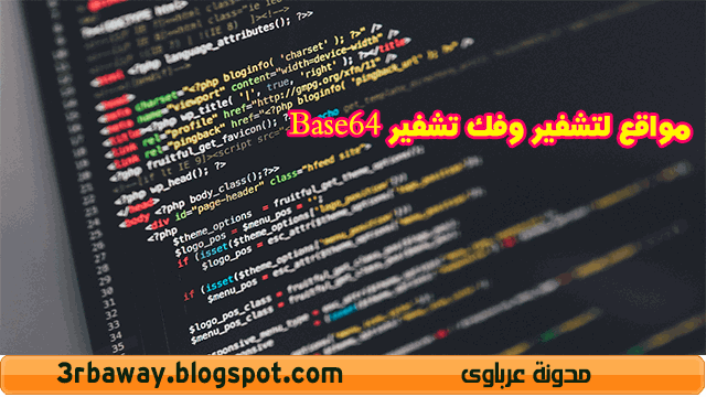 مواقع لتشفير وفك تشفير Base64