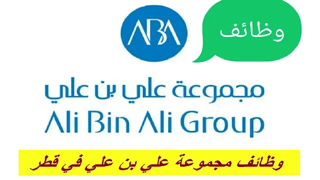 وظائف مجموعة علي بن علي في قطر