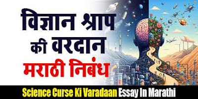 विज्ञान श्राप आहे की वरदान मराठी निबंध, Vidnyan Shapn Ki Vardan Marathi Nibandh, Vidnyan Shapn Ki Vardan marathi essay