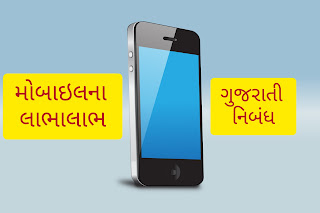 smartphone essay in gujarati