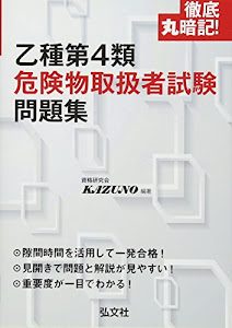 徹底丸暗記!乙種第4類危険物取扱者試験問題集