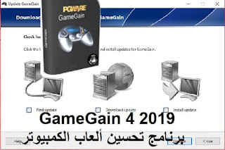 GameGain 4 2019 برنامج تحسين ألعاب الكمبيوتر