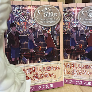 新刊情報 オーダーは探偵に第１１弾 Oumi Izumi