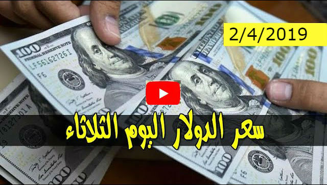 السوق السوداء .. بالارقام صرف الجنيه السوداني مقابل اسعار الدولار والعملات الاجنبية والعربية اليوم الثلاثاء 2 ابريل 2019م في السودان