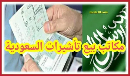 مكاتب بيع تأشيرات السعودية