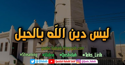 [Teks & Video] Qosidah Laisa Dinillahi bil Hiyali | ليس دين الله بالحيل