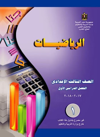 كتاب الرياضيات للصف الثالث الإعدادي الفصل الدراسي الأول2018  باللغات العربية والإنجليزية والفرنسية  - pdf