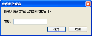 輸入匯入檔案密碼