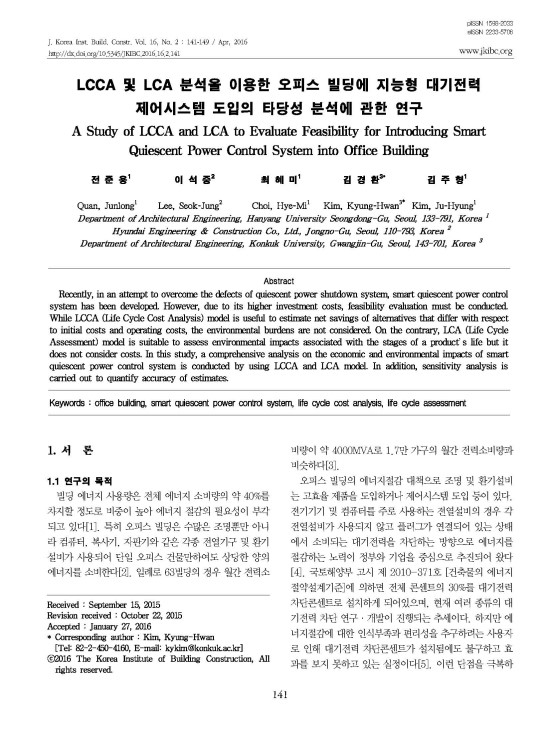 LCCA 및 LCA 분석을 이용한 오피스 빌딩에 지능형 대기전력 제어시스템 도입의 타당성 분석에 관한 연구