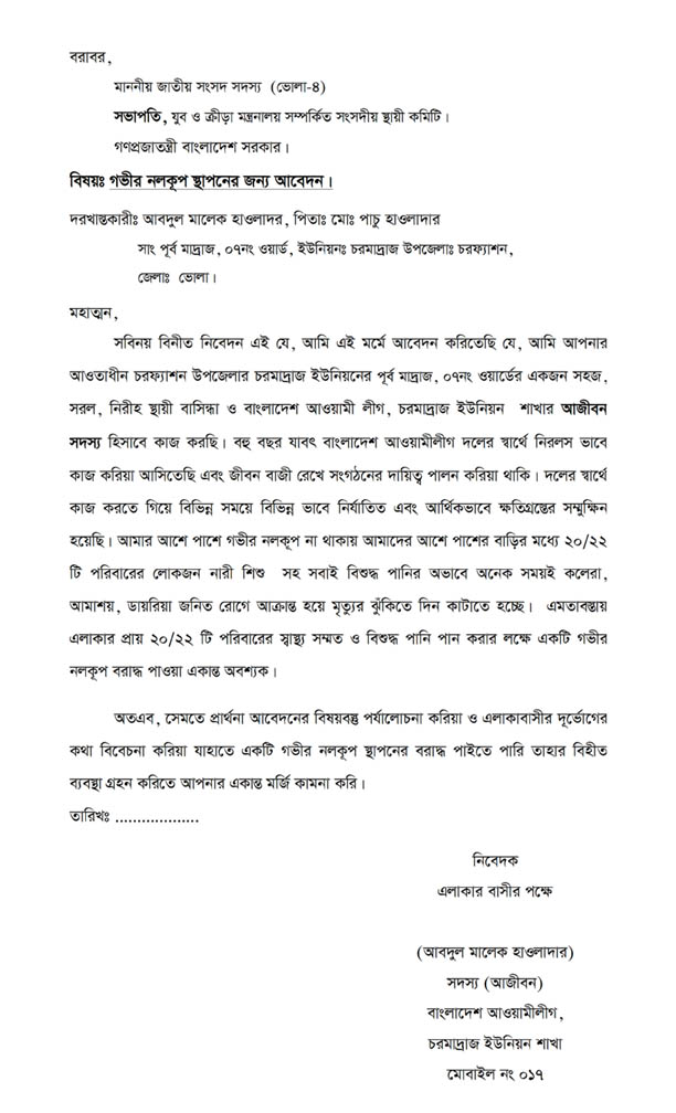 গভীর নলকুপ স্থাপনের জন্য আবেদন লোখার নিয়ম । নলকূপ স্থাপনের জন্য আবেদন ফরম । Application iron rule for laying deep wells