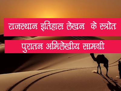 राजस्थान के इतिहास की  अन्य अभिलेखीय सामग्री | Rajsthan History Sources in Hindi