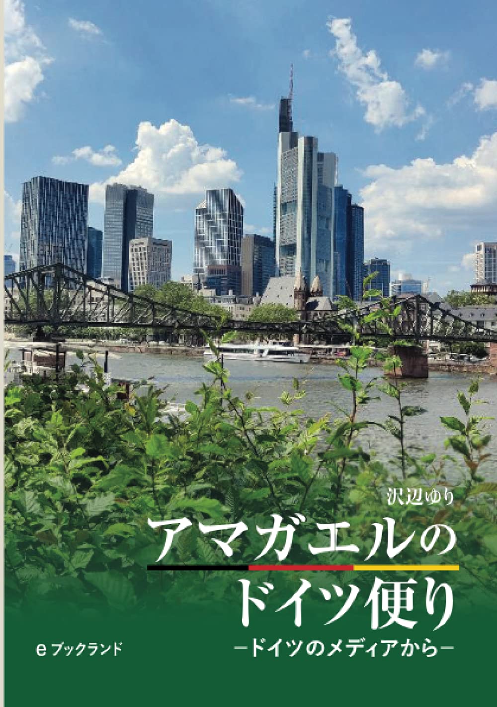 アマガエルのドイツ便り