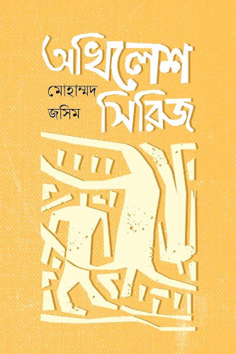 অখিলেশ সিরিজ - মোহাম্মদ জসিম