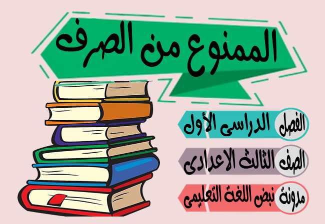 الممنوع من الصرف فى اللغة العربية - نحو- نبض اللغة التعليمى