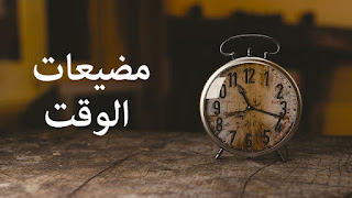 اكبر 8 مضيعات للوقت وخطوات لتكون اكثر تنظيما