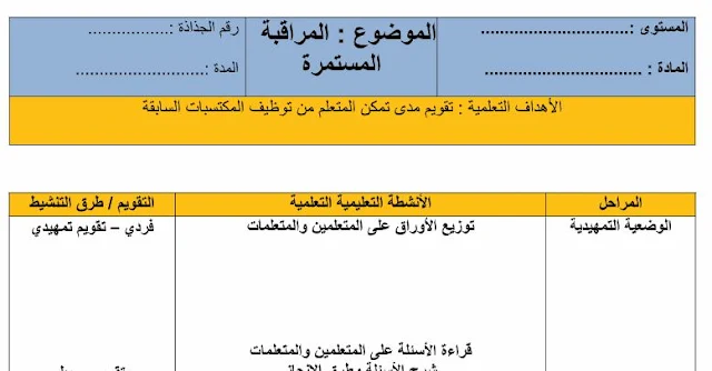 جذاذة خاصة بإجراء الفروض و الامتحانات لجميع مستويات الابتدائي