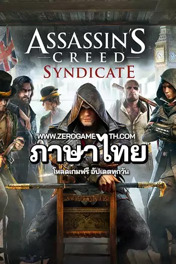โหลดเกม Assassin's Creed Syndicate ภาษาไทย