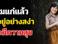 เมื่อเริ่มแก่แล้ว จงเป็นผู้หญิงที่สง่าและมีความสุข