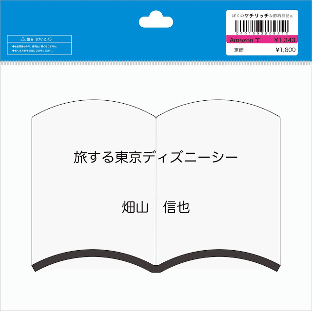 【ディズニーの本】『旅する東京ディズニーシー』を読んでみた！