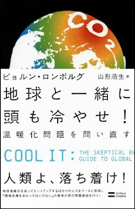 地球と一緒に頭も冷やせ!