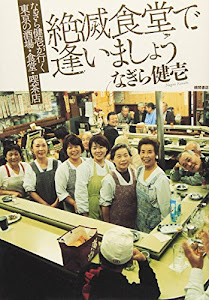 絶滅食堂で逢いましょう―なぎら健壱が行く東京の酒場・食堂・喫茶店