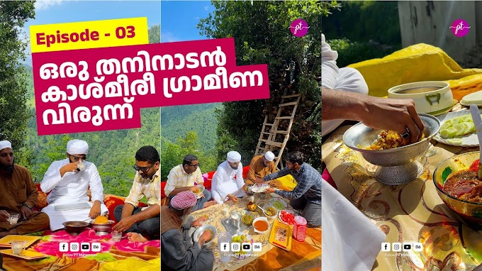 ഒരു കാശ്മീരീ തനിനാടൻ ​ഗ്രാമീണ വിരുന്ന് | Story-101 | The Kashmir Story Ep-03