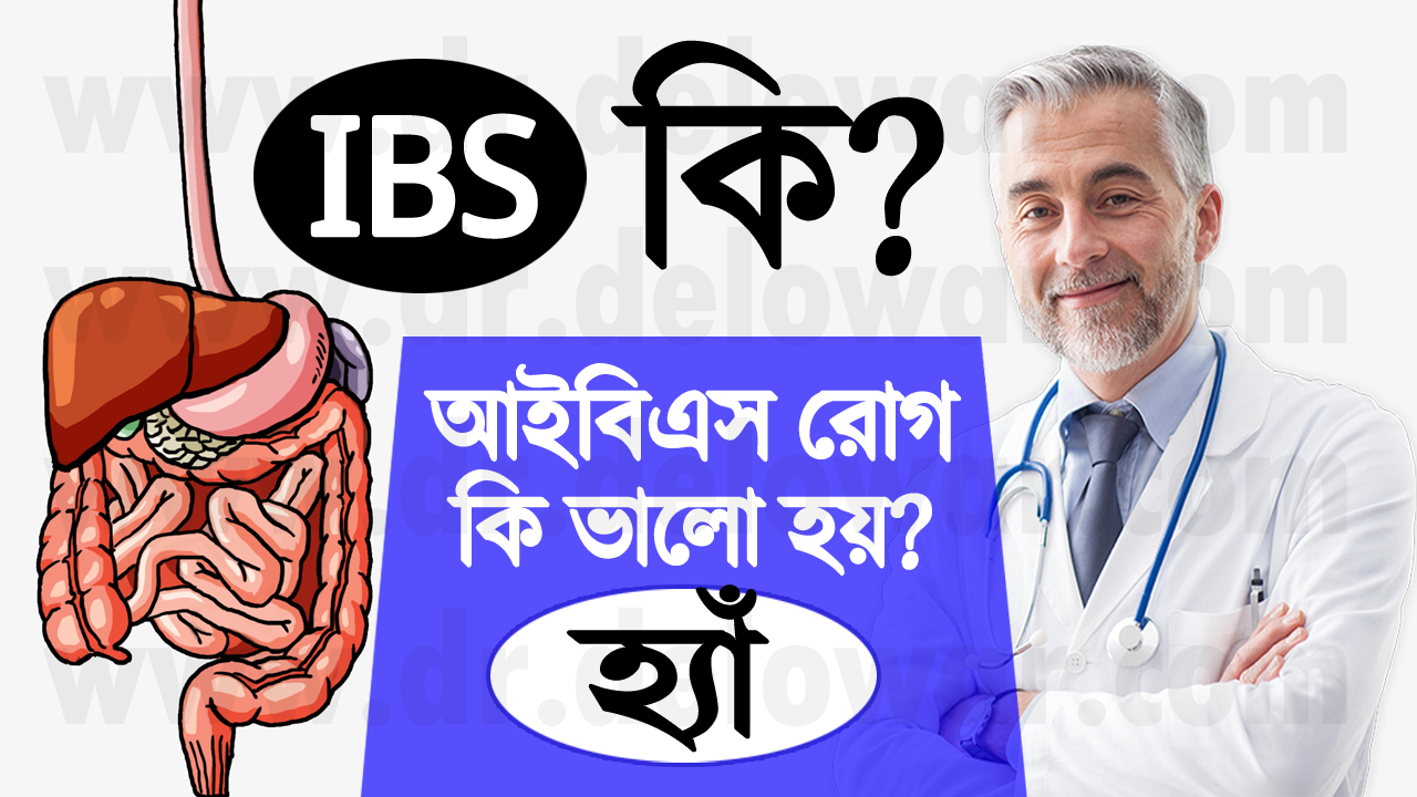 IBS কি? আইবিএস রোগ কি ভালো হয়? - হ্যা সম্পূর্ণ নিরাময় হয়