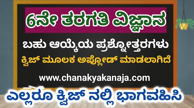 6th Standard Science 20 Question Answers Quiz in Kannada Part-01
