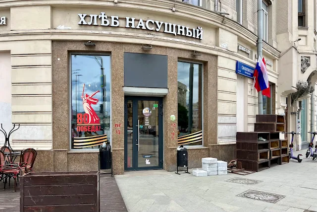 Смоленская улица, Смоленская площадь, кафе «Хлеб насущный»