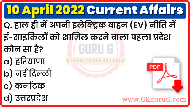 10 April 2022 Current affairs in Hindi | 10 अप्रैल 2022 हिंदी करेंट अफेयर्स