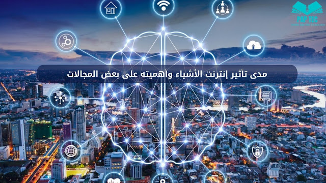 إنترنت الأشياء من الالف الى الياء Internet of Things (ملف كامل)