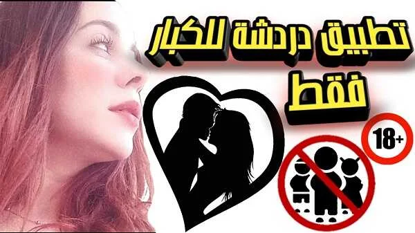 تطبيق دردشة ممنوع تحميله من طرف أقل من 18 سنة