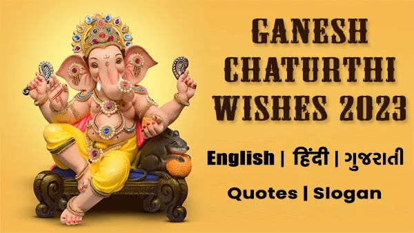 Ganesh Chaturthi Wishes 2023 : હેપી ગણેશ ચતુર્થી slogun