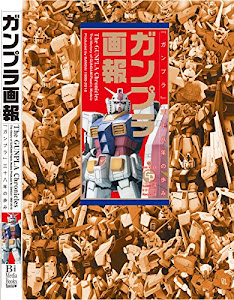 ガンプラ画報 (B.MEDIA BOOKS Special)