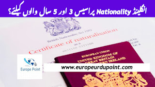 انگلینڈ Nationality پراسیس 3 اور 5 سال والوں کیلئے؟