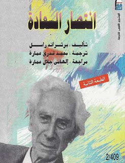 تحميل كتاب انتصار السعادة لبرتراند راسل