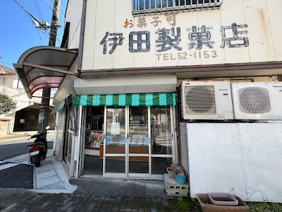 伊田製菓店