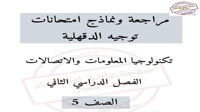 مراجعة ونماذج إمتحانات تكنولوجيا المعلومات والاتصالات للصف الخامس الابتدائى الفصل الدراسي الثانى