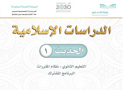 تحميل كتاب الحديث 1 مقررات 1444 ثانوي السعودية
