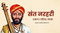Sant narhari sampurn mahiti