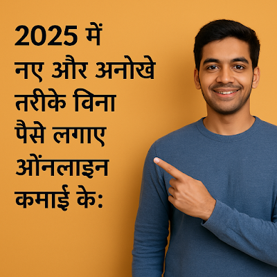 2025 में नए और अनोखे तरीके बिना पैसे लगाए ऑनलाइन कमाई के: